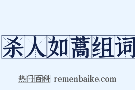 杀人如蒿组词是什么意思的图片